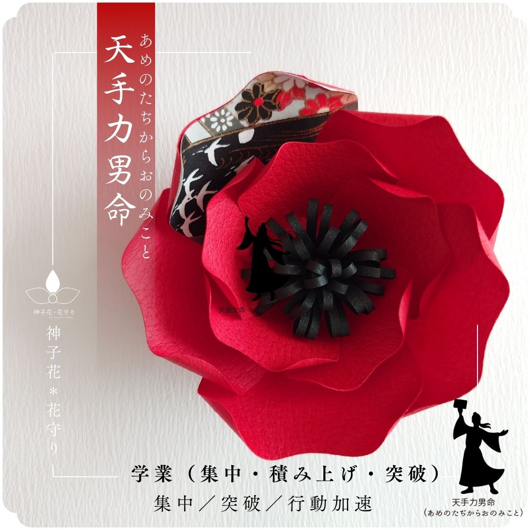 神子花-花守り  天手力男命（あめのたぢからおのみこと）の画像