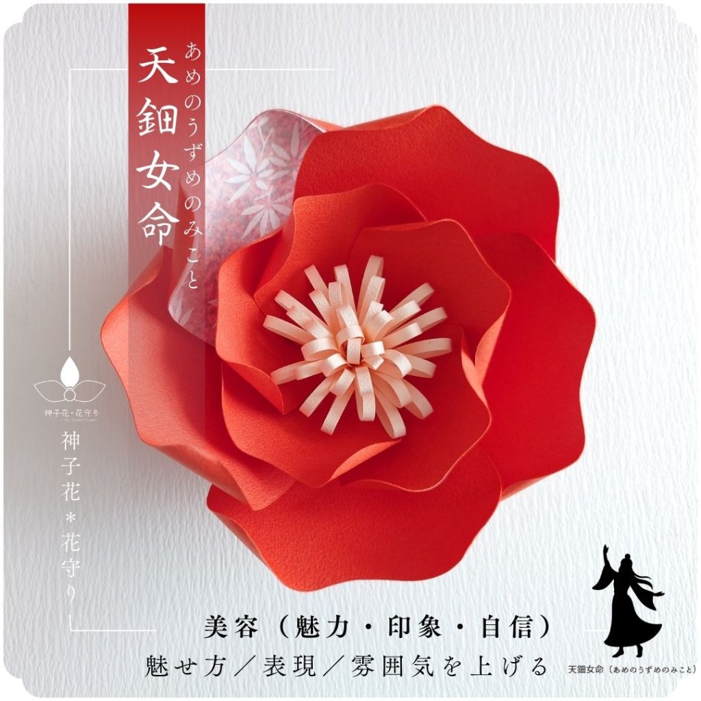 神子花-花守り  天鈿女命（あめのうずめのみこと）の画像