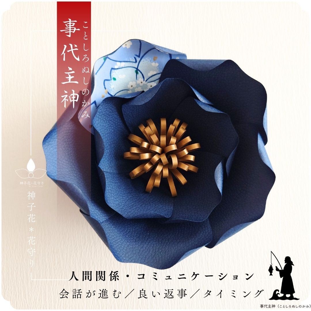 神子花-花守り  事代主神（ことしろぬしのかみ）の画像