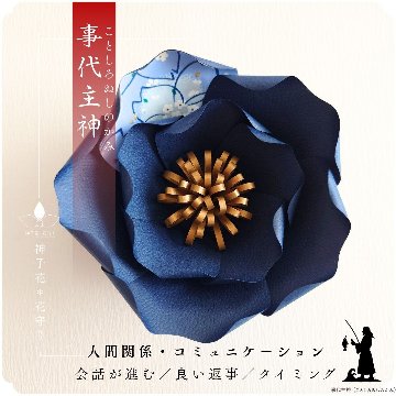 神子花-花守り  事代主神（ことしろぬしのかみ）の画像