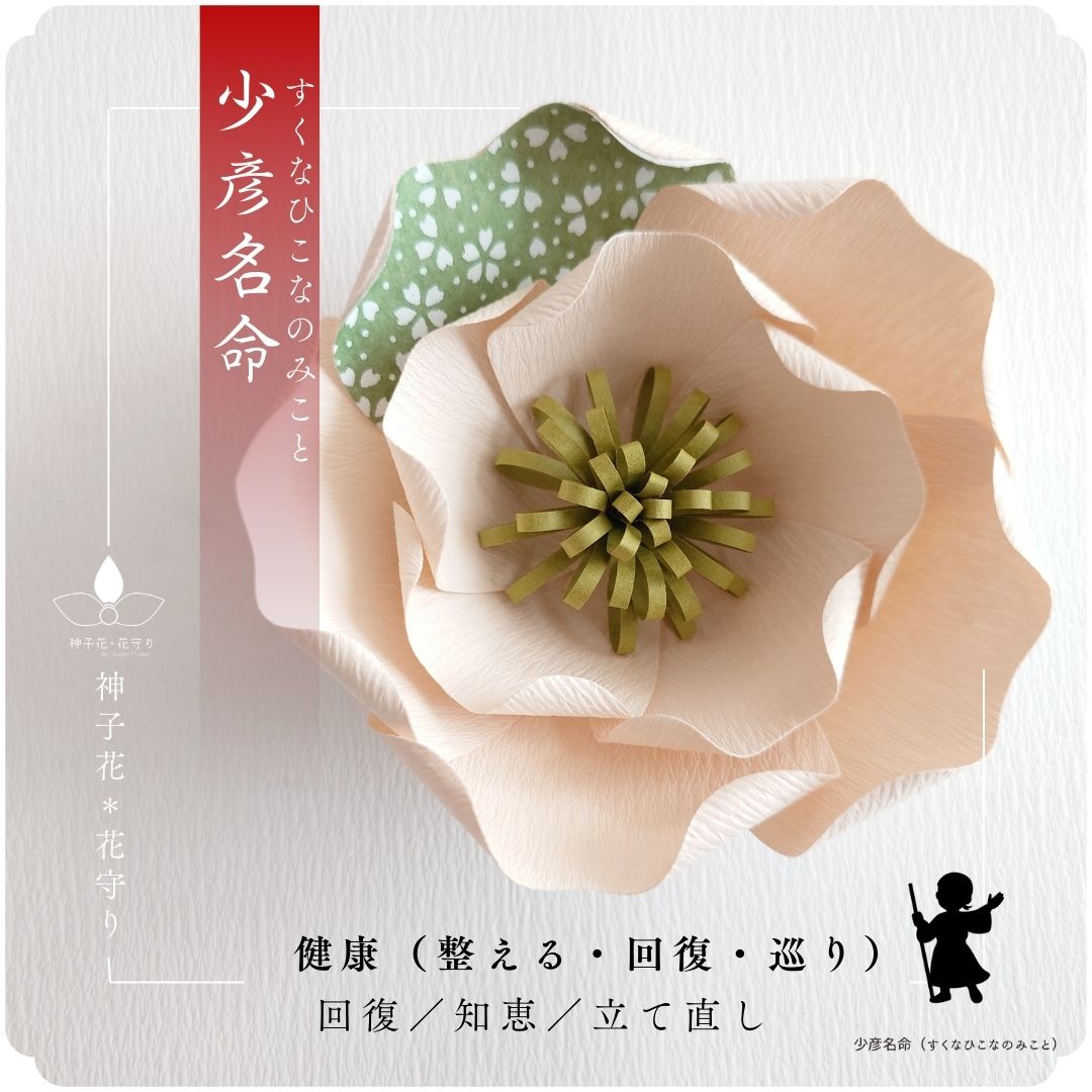 神子花-花守り  少彦名命（すくなひこなのみこと）の画像