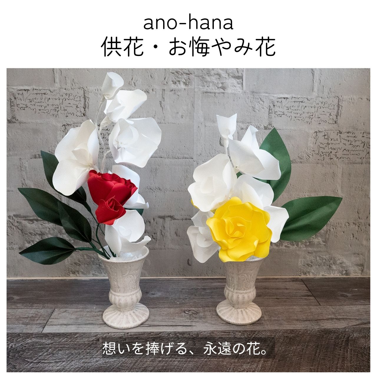 ano-hana（供養・祈りの花）