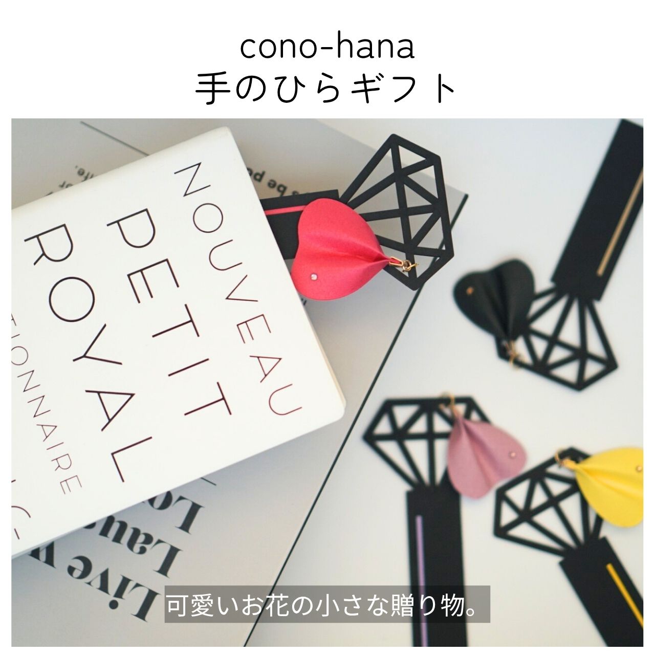cono-hana（小物：しおり・ご祝儀袋など）