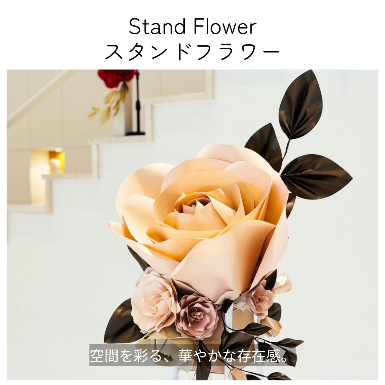 SuperFlower スタンドフラワー