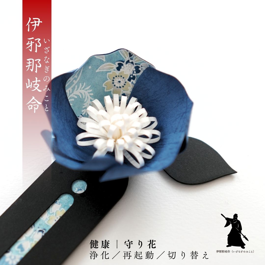 伊邪那岐命 花守り