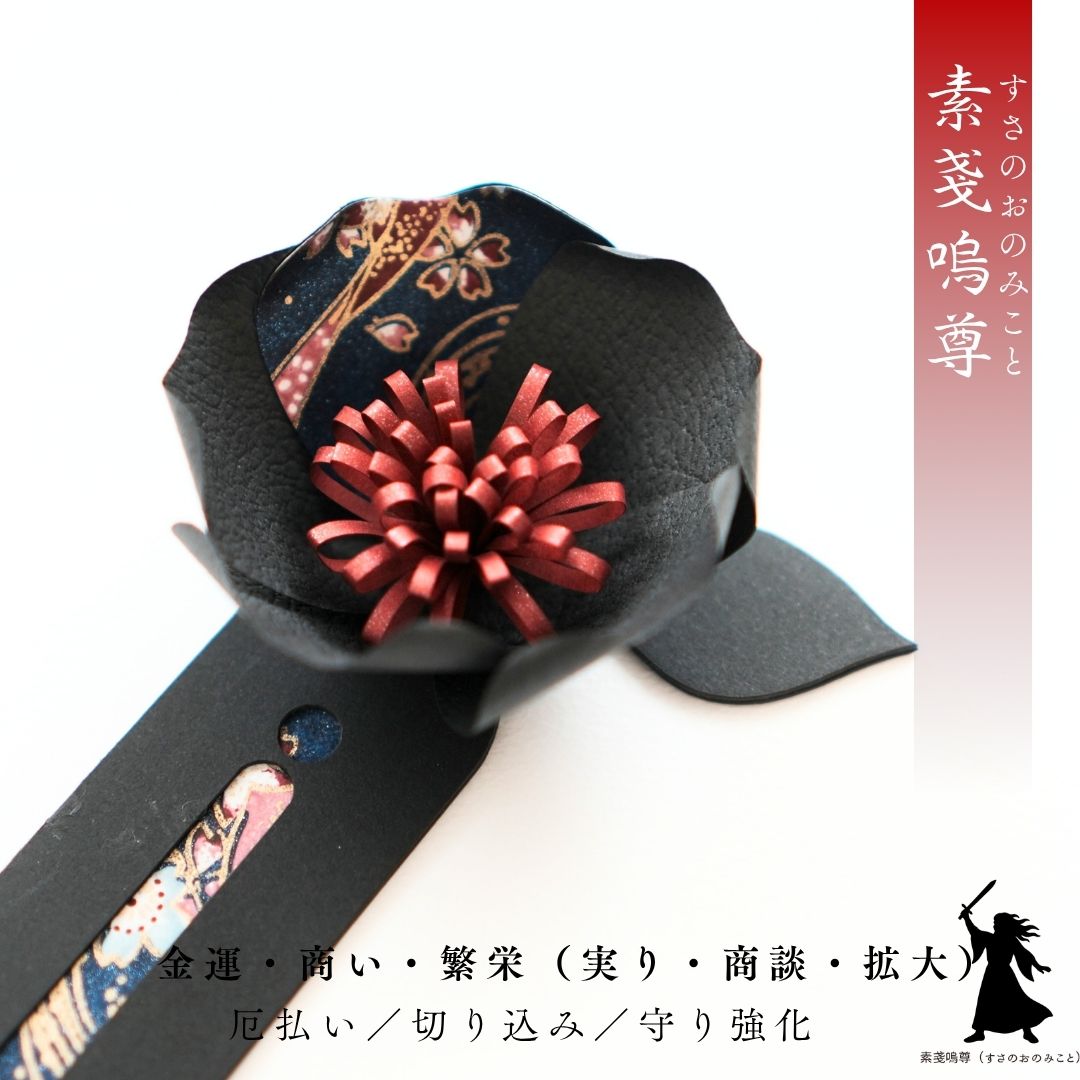 素戔嗚尊 花守り