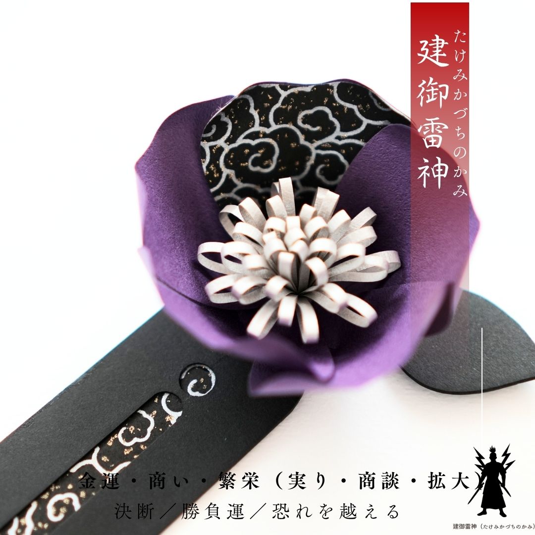 建御雷神 花守り
