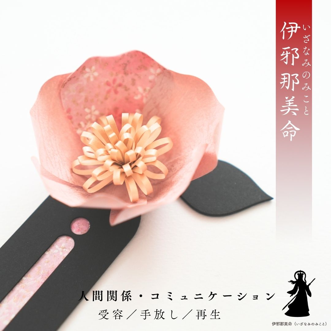 伊邪那美命 花守り