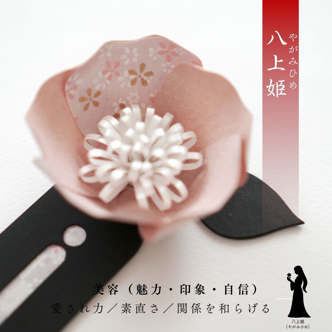 八上姫 花守り