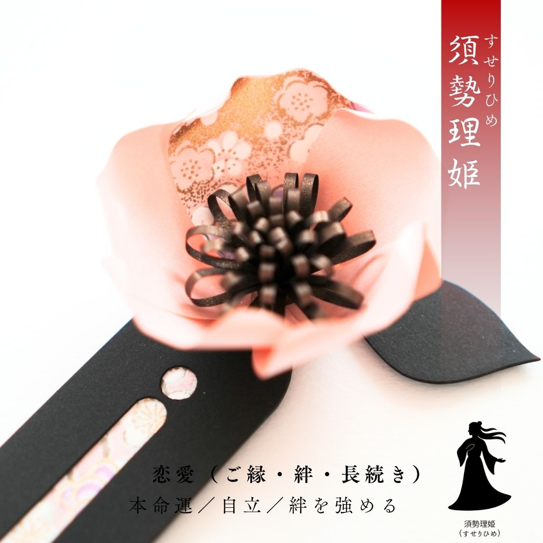 須勢理姫 花守り