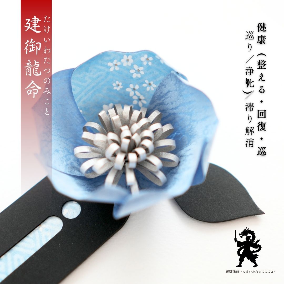 建御龍命 花守り