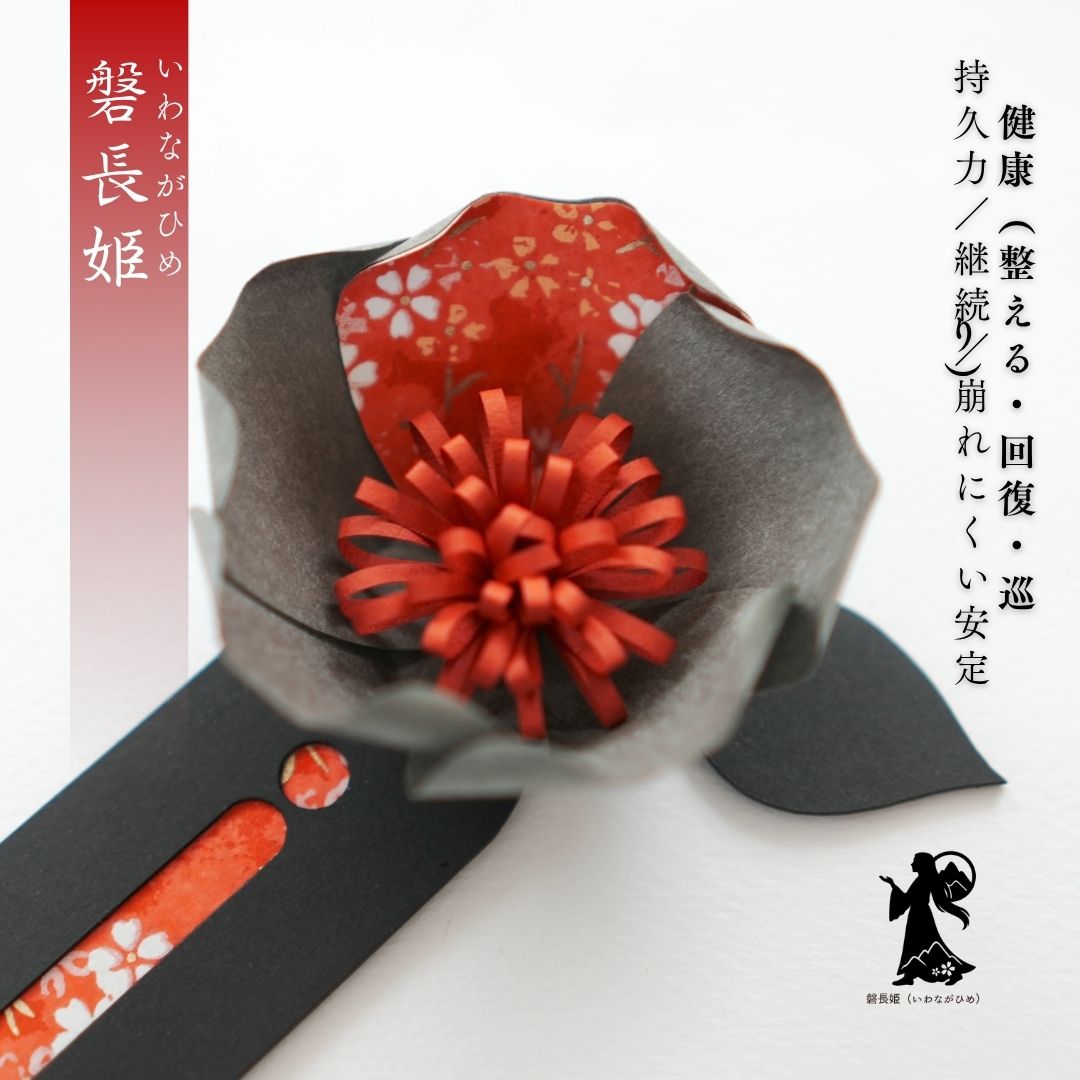 磐長姫 花守り
