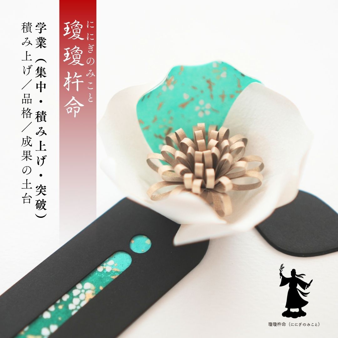 瓊瓊杵命 花守り