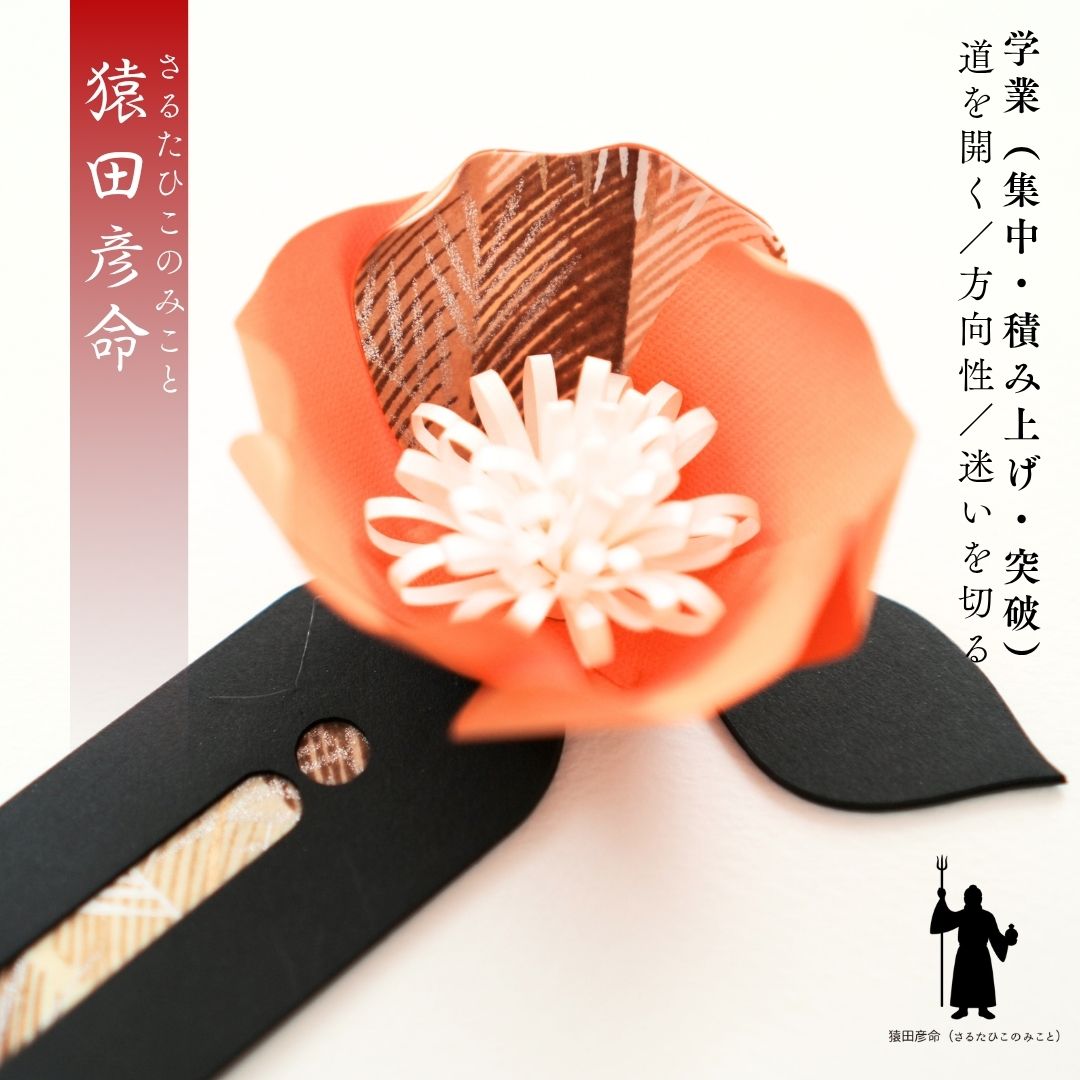 猿田彦命 花守り