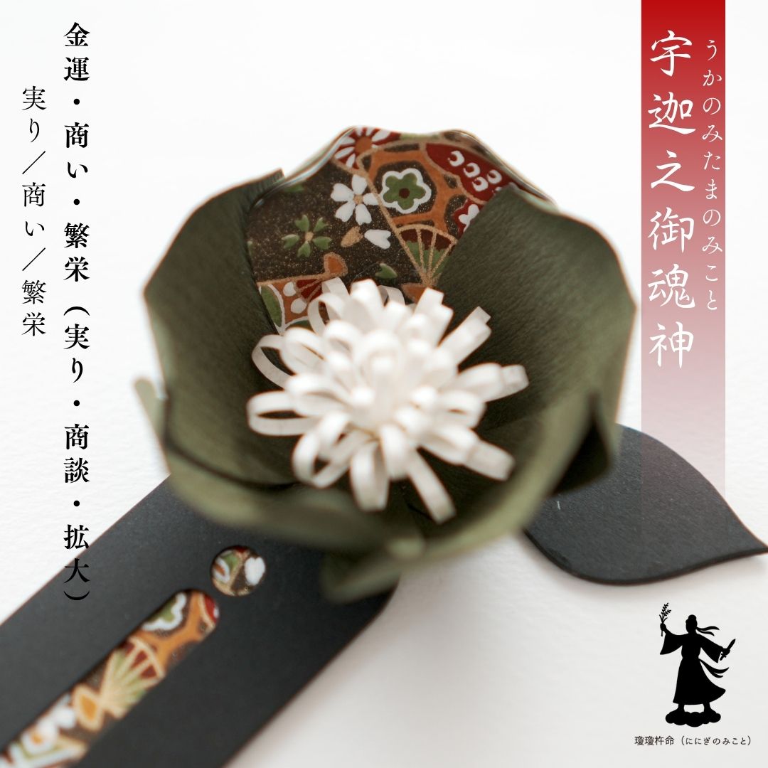 宇迦之御魂命 花守り