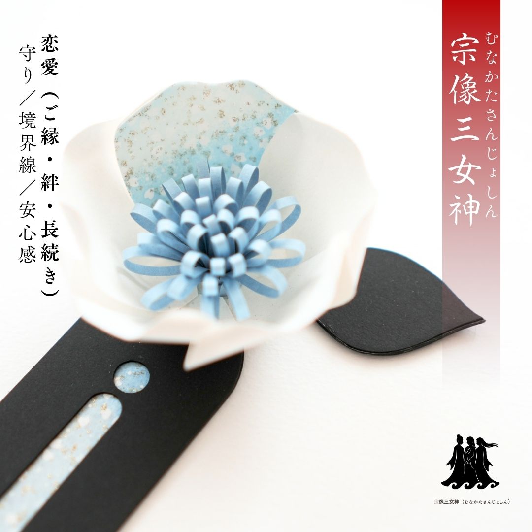 宗像三女神 花守り