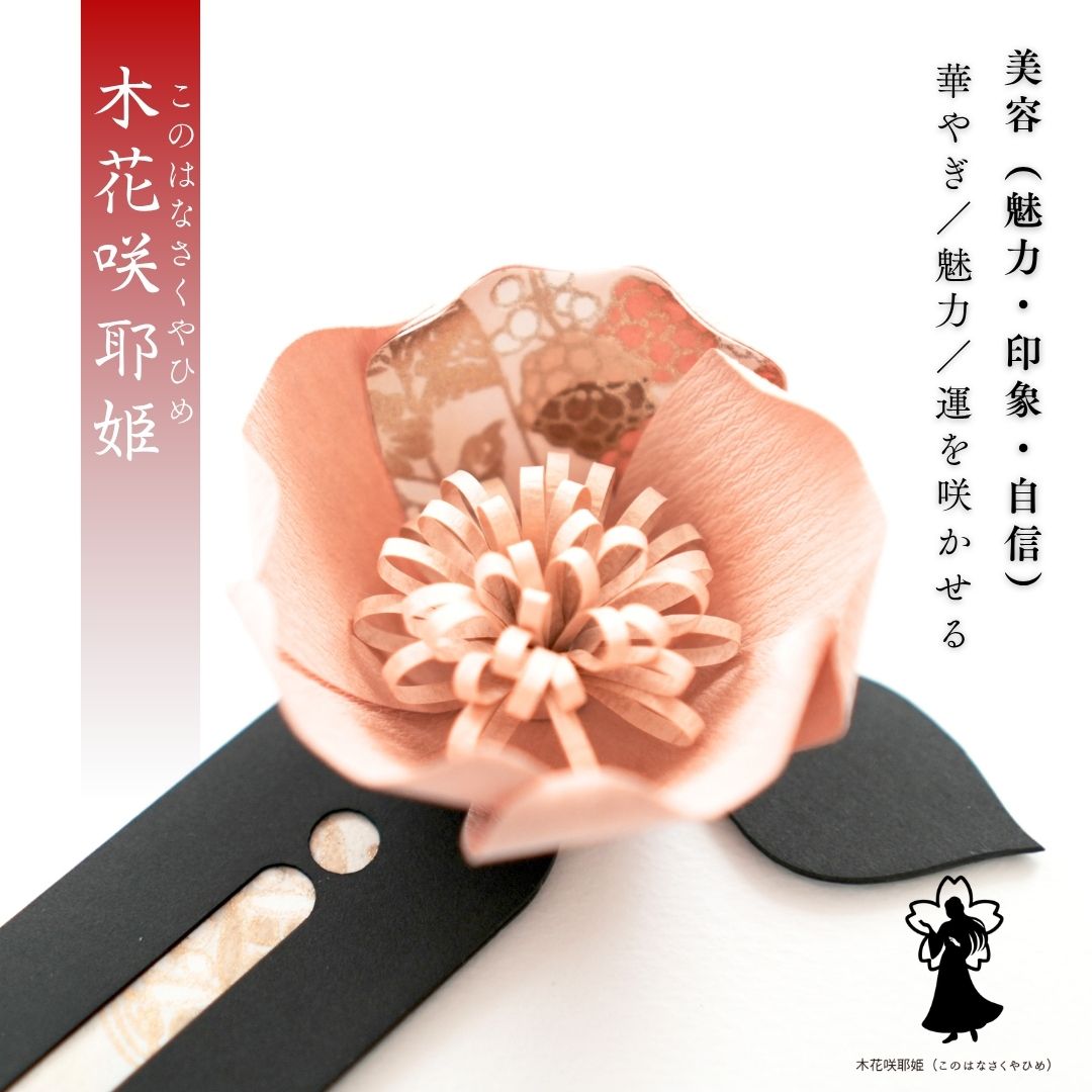 木花咲耶姫 花守り