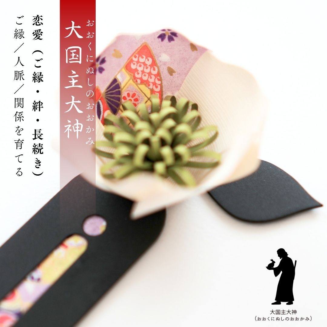 大国主大神 花守り