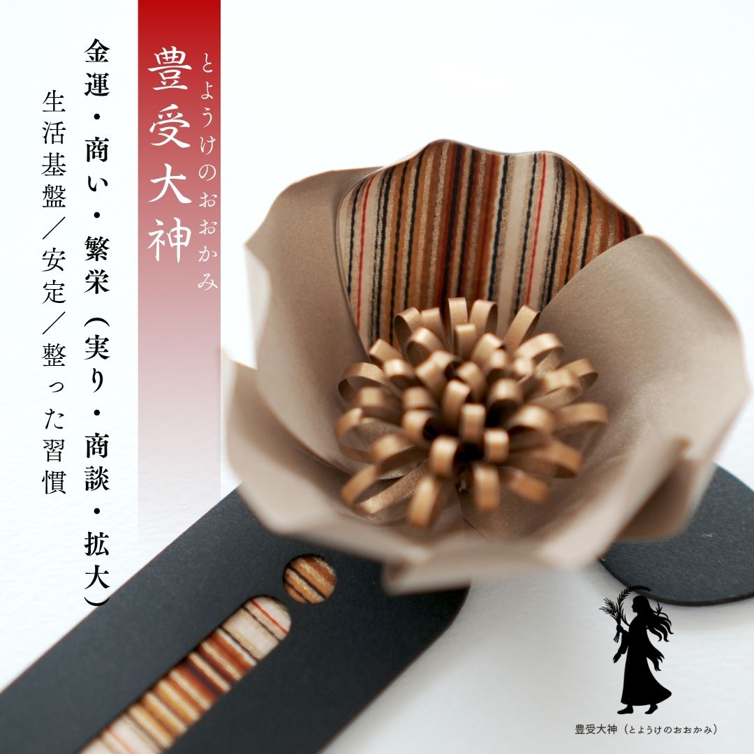 豊受大神 花守り