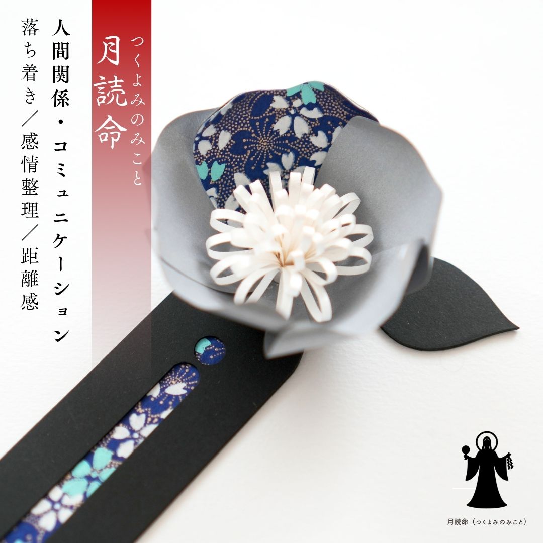 月読命 花守り