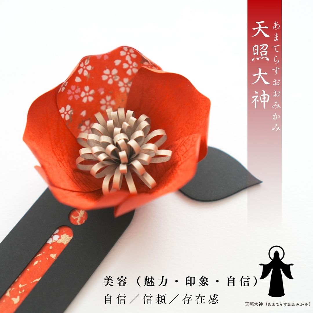 天照大神 花守り