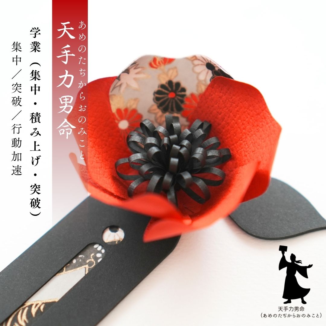 天手力男命 花守り