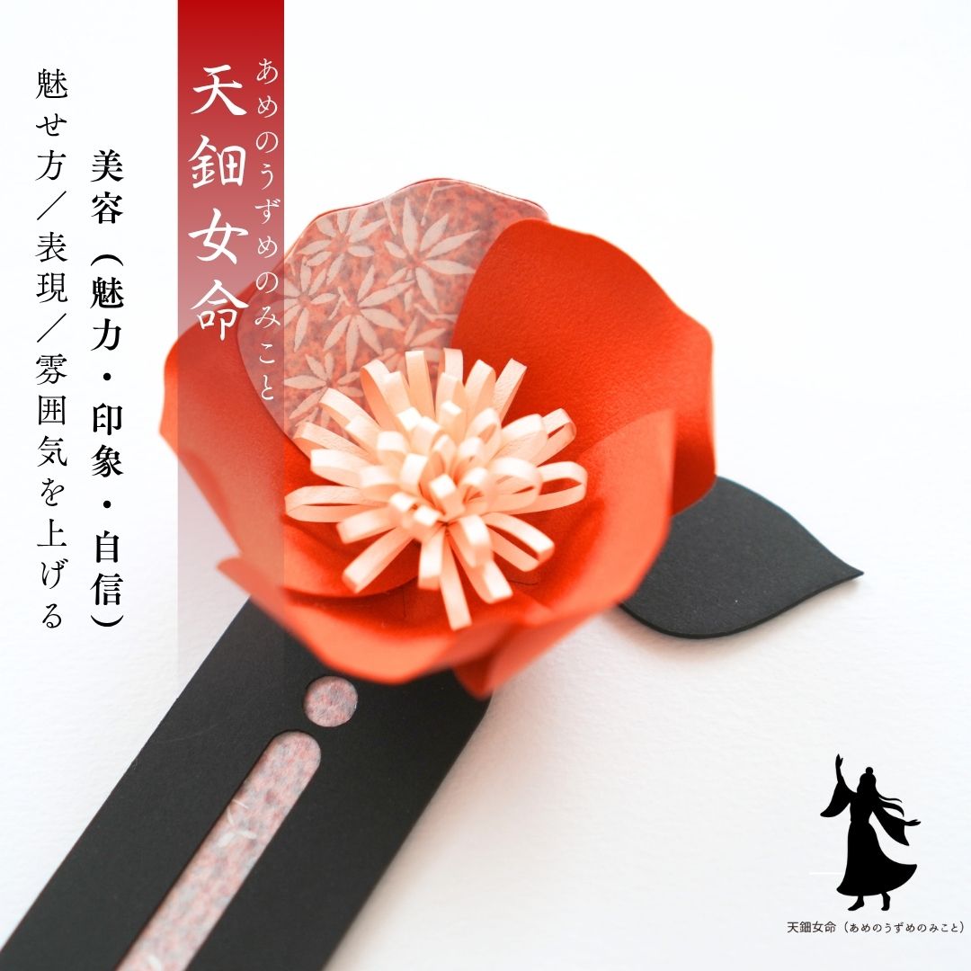 天鈿女命 花守り
