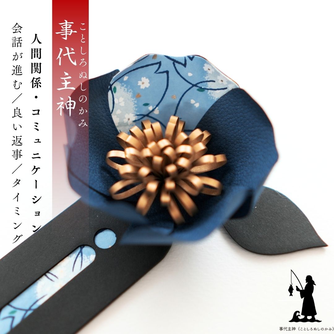 事代主神 花守り