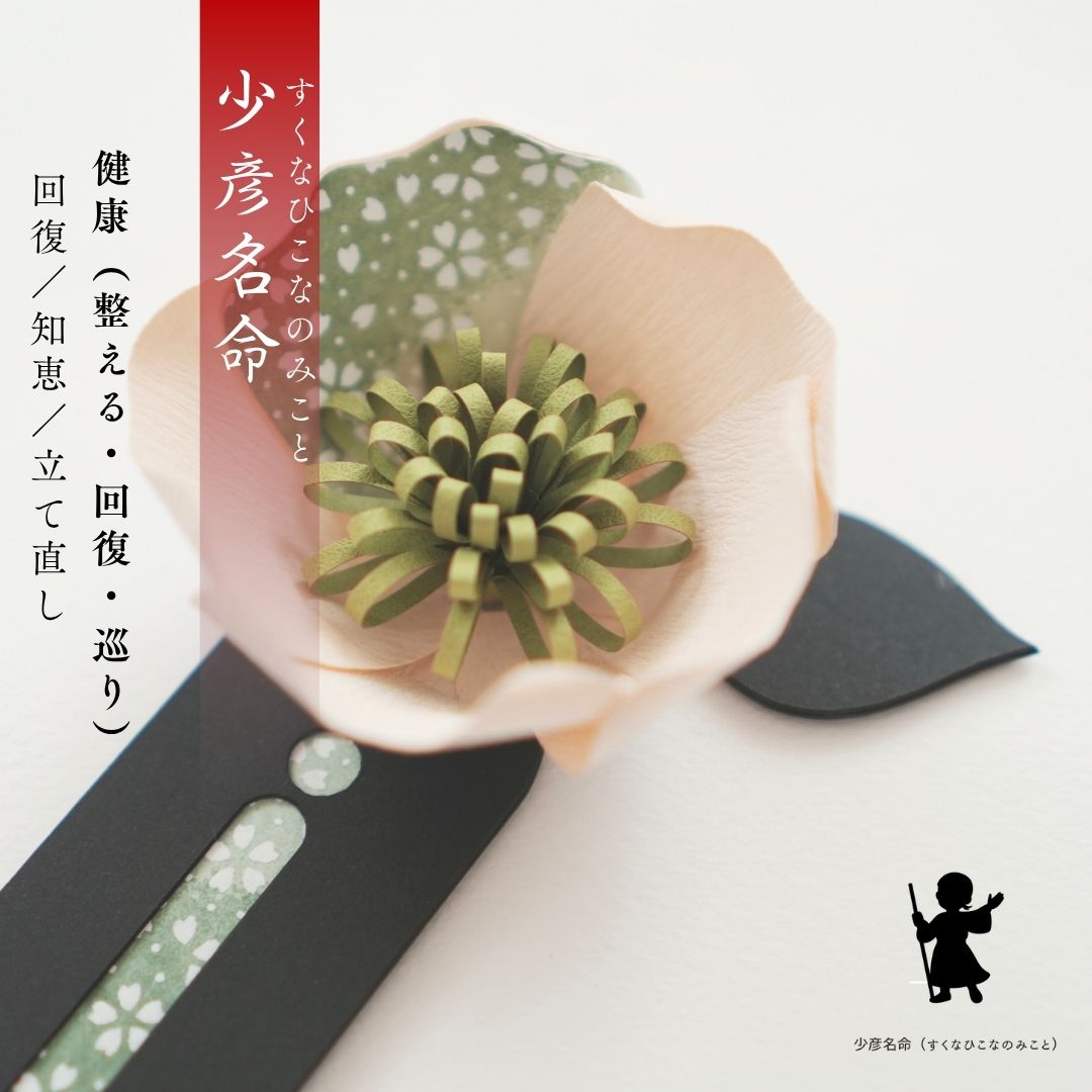 少彦名命 花守り