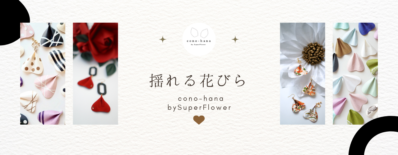 cono-hana 花びらピアスシリーズ｜枯れない花びらが彩るジュエリーコレクション
