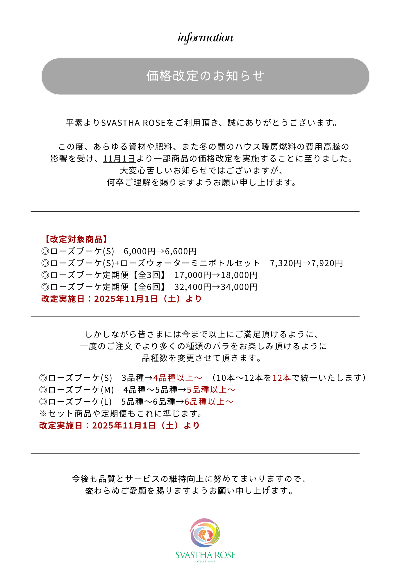 価格改定のお知らせ｜SVASTHA ROSE