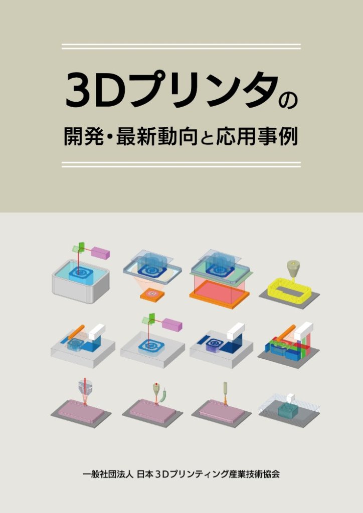 ３Ｄプリンタの開発・最新動向と応用事例の画像