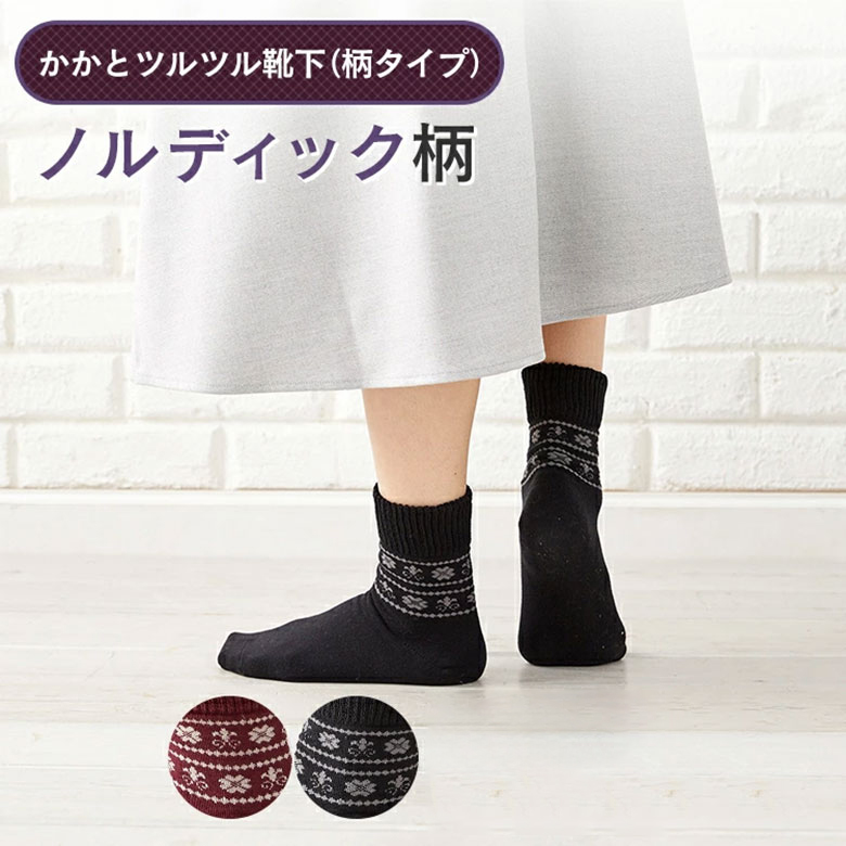 かかとツルツル靴下（ノルディック柄）の画像