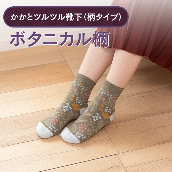 かかとツルツル靴下（ボタニカル柄）の画像