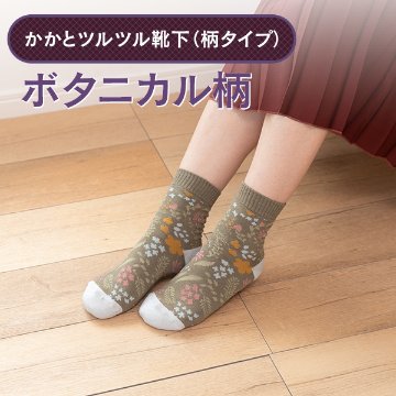 かかとツルツル靴下（ボタニカル柄）の画像