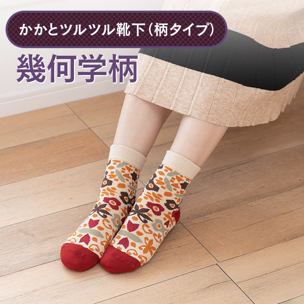 かかとツルツル靴下（幾何学柄）の画像