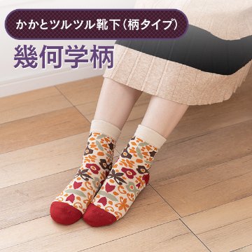 かかとツルツル靴下（幾何学柄）の画像