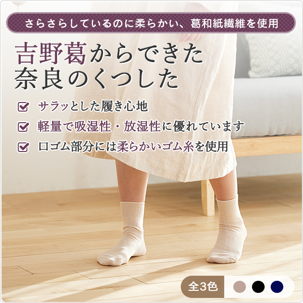 吉野葛からできた奈良のくつしたの画像