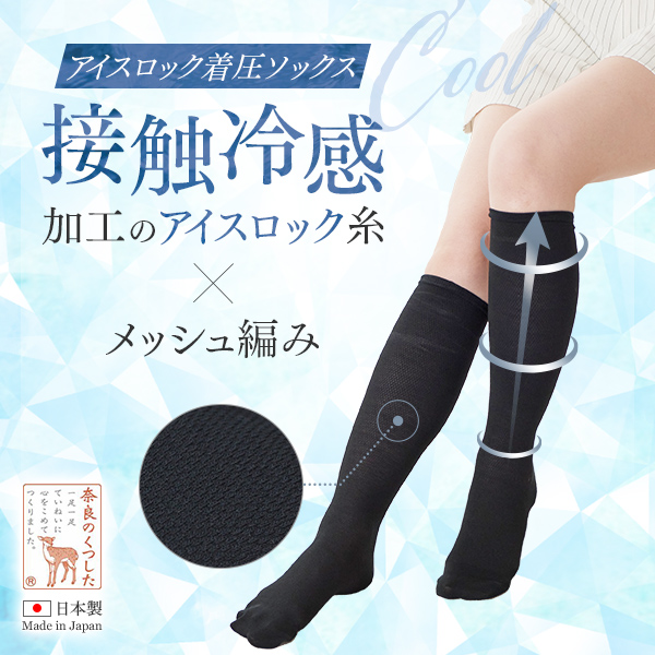 アイスロック糸着圧ソックスの画像