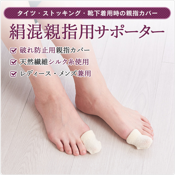 絹混親指用サポーターの画像