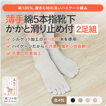 薄手綿5本指靴下かかと滑り止め付（2足組）の画像