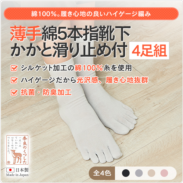 薄手綿5本指靴下かかと滑り止め付（4足組）の画像