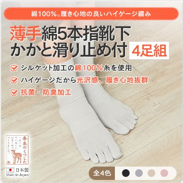 薄手綿5本指靴下かかと滑り止め付（4足組）の画像