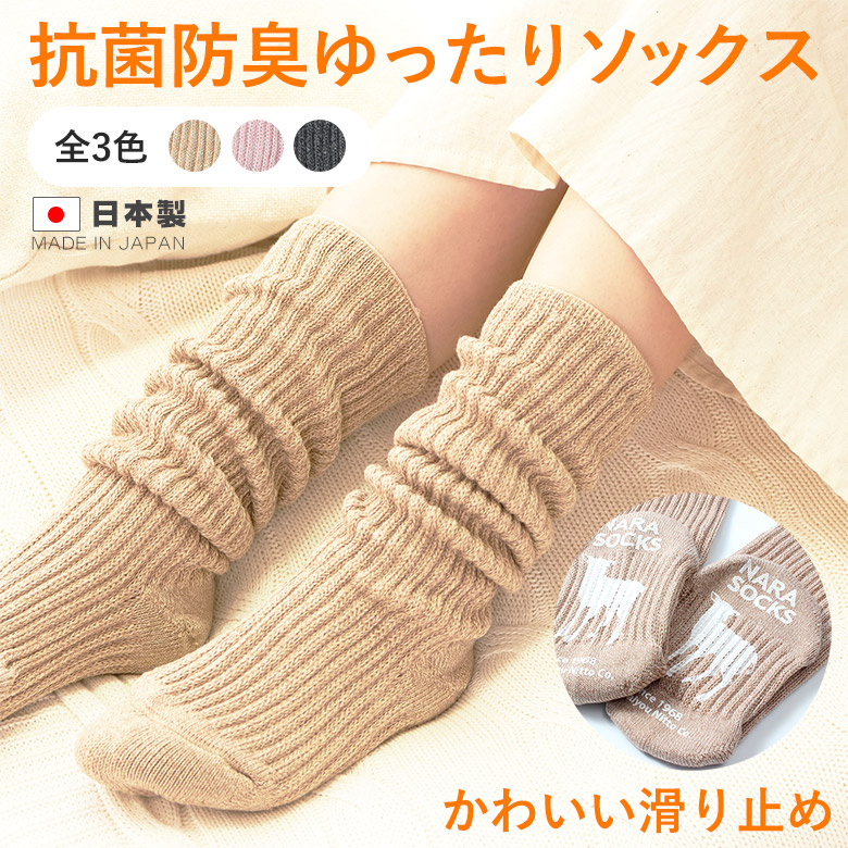 【NEW】【綿混ゆったりルームソックス】NARASOCKS 滑り止め付きの画像