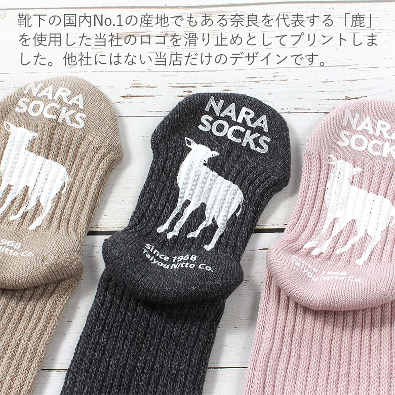 【NEW】【綿混ゆったりルームソックス】NARASOCKS 滑り止め付きの画像