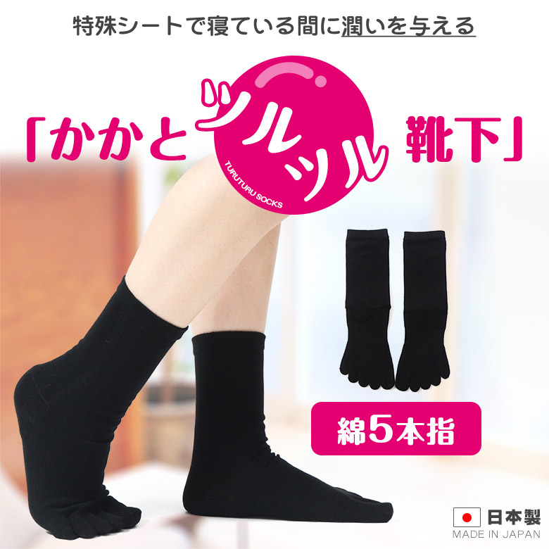 綿5本指かかとツルツル（ブラック）の画像