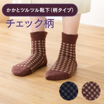 かかとツルツル靴下（チェック柄）の画像
