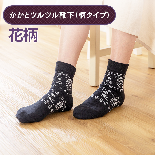 かかとツルツル靴下（花柄）の画像