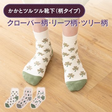 かかとツルツル靴下（クローバー柄・リーフ柄・ツリー柄）の画像