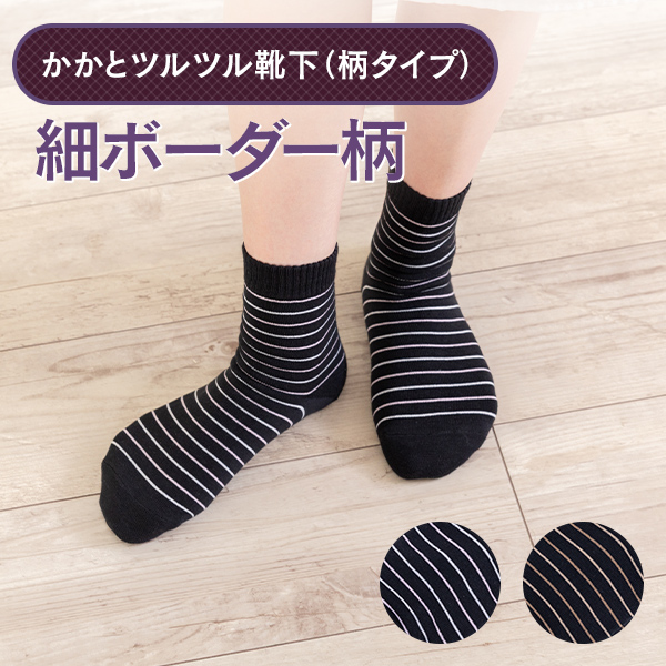 かかとツルツル靴下（細ボーダー柄）の画像